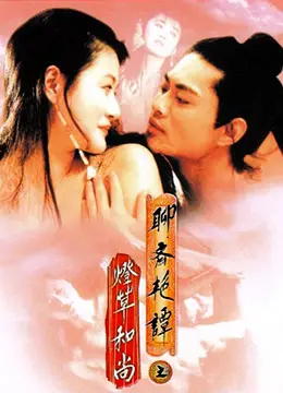 《聊斋艳谭之灯草和尚》：尺度炸裂的东方情色经典，看完直呼过瘾！