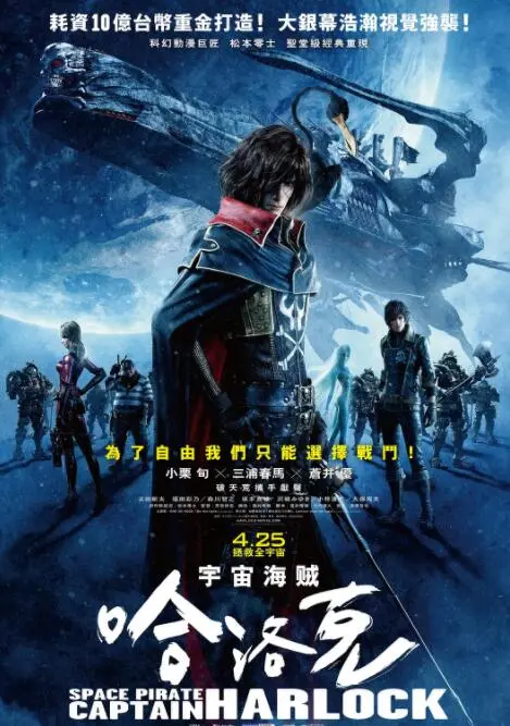 《船长哈洛克》：太空史诗还是太空肥皂剧？看完这个职场真人秀才明白！