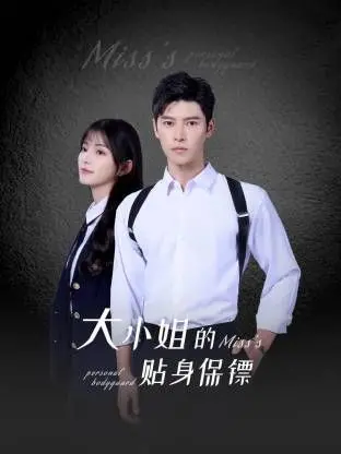 《大小姐的贴身保镖》：这“爷孙恋”也太甜了吧！国产小成本也能拍出这么炸裂的青春剧？