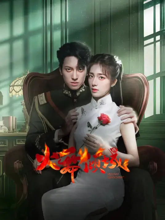 《火舞倾城》：画面美到窒息，剧情却让人‘上火’？这烂片怎么还‘火’起来了！