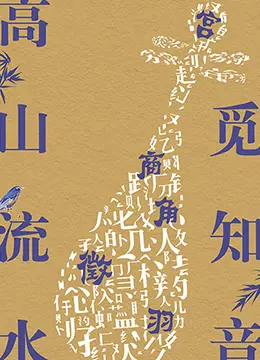 《高山流水觅知音》：不是你想的那么简单！一场关于“知己”的人性拷问。