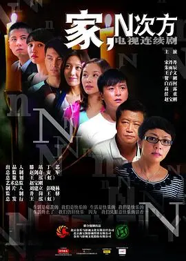 《家，N次方》：三观炸裂？家长里短里的豪门恩怨，看完想说啥？
