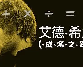 《艾德·希兰：成名之路》：一个平凡少年的音乐逆袭史，揭秘绝密成名套路！