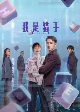《我是猎手》：当‘室友的妻子’成为猎物？这猎手有点东西，剧情反转再反转！