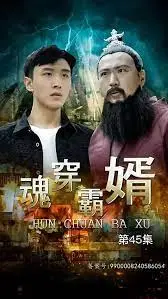 《魂穿霸婿》：这剧情也太离谱了吧！主角光环开到飞起，看得我只想打人！