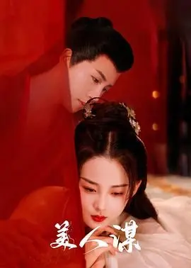 《美人谋》：权谋、情深与宿命的交织，乱世红颜的悲歌与传奇！