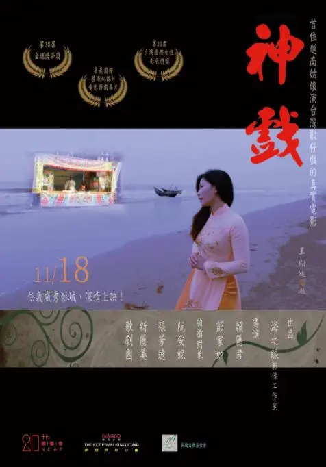神戏 海报