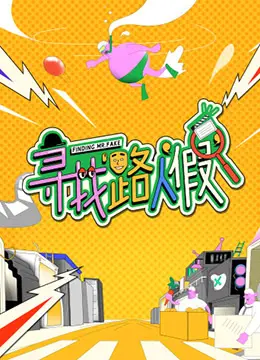 《寻找路人“假”》：这“假”得离谱的剧情，我竟然看哭了！