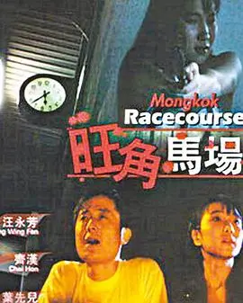 《旺角马场》：镜头下的香港赛马文化，激情与悲情交织的赛道人生