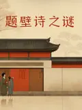 《题壁诗之谜》：古代人的浪漫，玩的是心跳！这“谜”解开，我人都傻了！