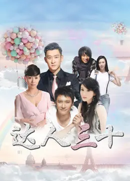 《达人三十》：真实到令人窒息！这就是我们30岁该有的模样吗？