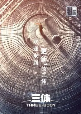 《三体·周年纪念版》：硬核科幻封神！别光看《明星资讯》了，来点硬菜！