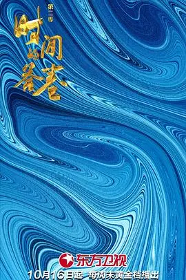 《时间的答卷 第二季》：这玄幻剧，时间都救不了你的智商！