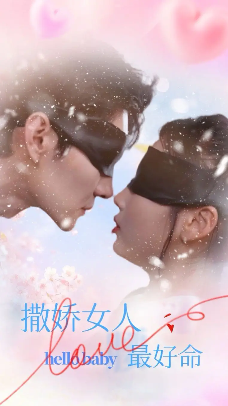《撒娇女人最好命》：揭示“真谛”与“理想”的内心独白，女性生存智慧的绝佳范本！