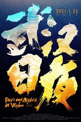 《武汉日夜》：告别‘黑暗城市’的阴霾，这部纪录片让你看到‘生命’最真实的‘光’！