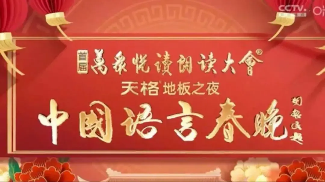 《中国语言春晚》：一场盛大的奇幻旅程，语言的魔力在此刻绽放！