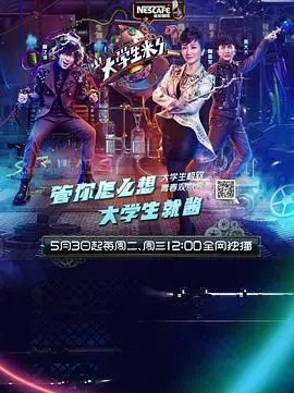 《大学生来了 第一季》：青春校园爆笑集结！看大学生如何神操作，笑翻全场！