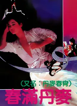 《春满丹麦》：不只是一场性爱旅行，看完你才明白什么是真正的“欲罢不能”！
