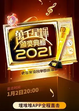 《万千星辉颁奖典礼 2021》：年度盛典！看《极品亲妈》如何“碾压”全场，拿下视后！