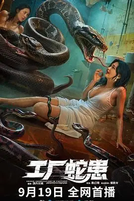 《工厂蛇患》：温情与惊悚并存！这部《穿书后成为反派的白月光》式剧情，看完让人又哭又笑！