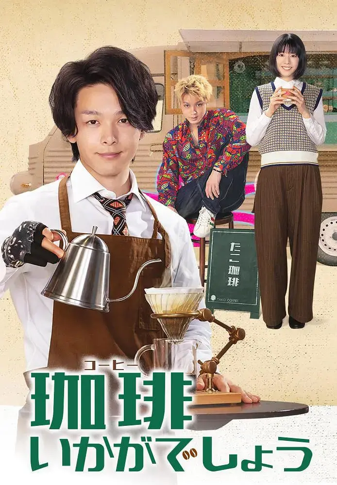 《来杯咖啡如何》：一杯咖啡，品尽人生意外与温情