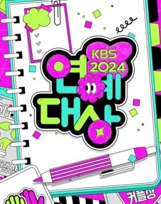 《2024年KBS演艺大赏》：星光璀璨，笑泪齐飞！年度最强韩综盛宴，谁将问鼎视帝视后？