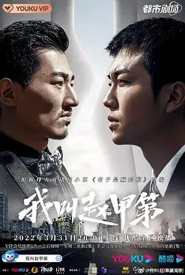 《我叫赵甲第》：一个普通小人物的逆袭之路，热血、友情与爱情交织，燃爆青春！
