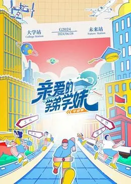 《亲爱的学弟学妹 第二季》：这届学弟学妹太能“演”了，虚伪得令人发指，看得我直打哈欠！