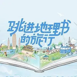 《跳进地理书的旅行》：一场打破次元壁的奇幻之旅，当现实照进文学的奇思妙想