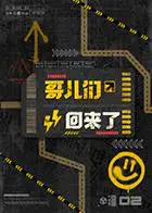 《哥儿们回来了》：这剧情反转太离谱！看完我只想问，这算不算‘友谊的小船说翻就翻’？