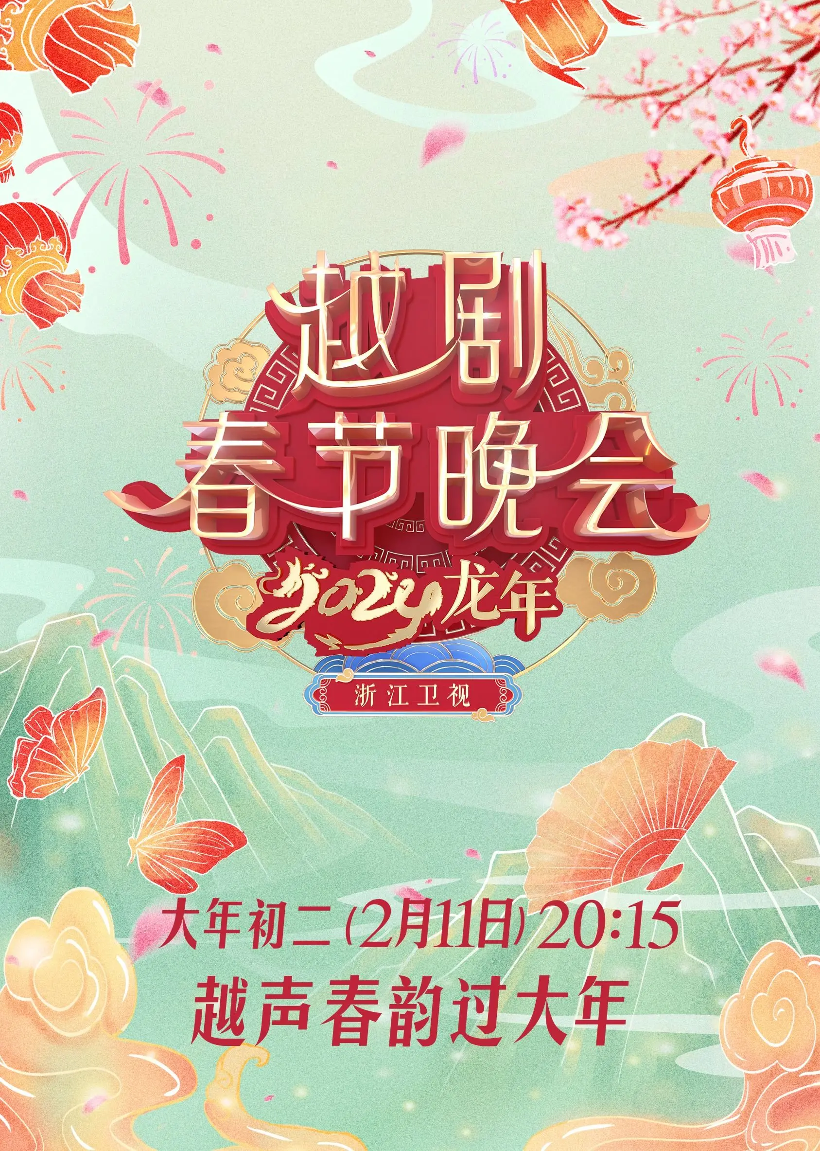 《2024龙年越剧春节晚会》：天呐！这《玄幻剧》般的视听盛宴，美到窒息！