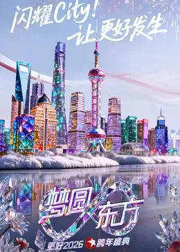 《东方卫视梦圆东方跨年盛典2026》：星光璀璨，嗨翻全场！超燃视听盛宴，开启新年新篇章！