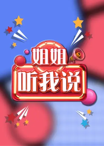 《姐姐，听我说》：看完我只想问，我妈是不是也这样？这剧太真实了！