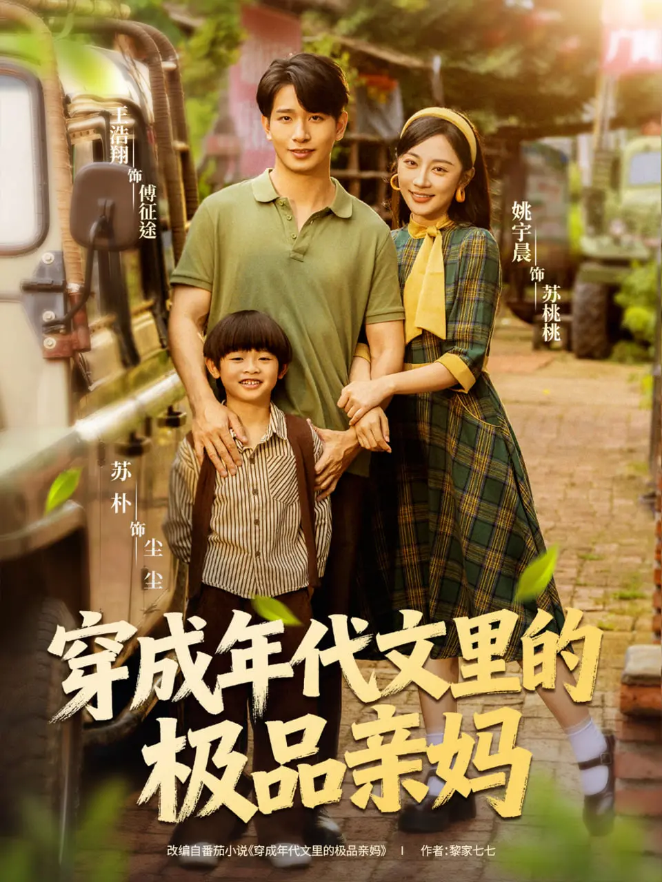 《穿成年代文里的极品亲妈》：剧情反转再反转，这妈我给满分！