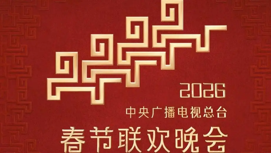 《2026春晚》：科技与艺术的终极融合？还是又一场科技探索的“虚幻”