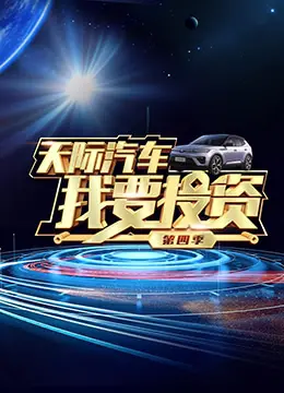 《我要投资 第四季》：揭秘：失落的特洛伊城背后的商业帝国！你想不到的内幕。