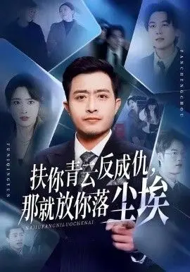 《扶你青云反成仇，那就放你落尘埃》：看完我只想说，这剧情神反转！