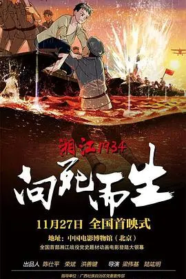 《湘江1934·向死而生》：历史的伤痕，不屈的灵魂，看哭我！