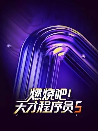 《燃烧吧！天才程序员第五季》：硬核代码背后的青春史诗，看得我热血沸腾！