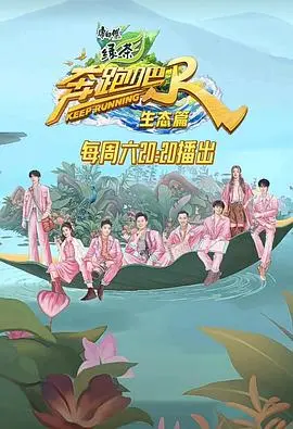 《奔跑吧·生态篇》：笑料与知识齐飞，致敬大自然的奇妙旅程！
