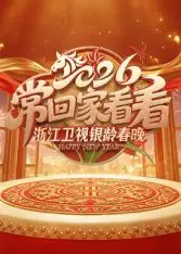 《2026浙江卫视银龄春晚》：这群爷爷奶奶的勇气，比小鲜肉还炸！青州谍影都得靠边站！