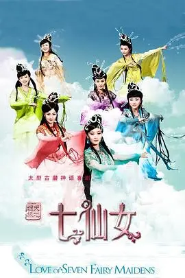 《天地姻缘七仙女》：古早仙侠甜宠的教科书，内心戏十足！