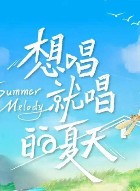 《想唱就唱的夏天》：甜炸！这部《浪漫》的《神话爱情》电影，把我虐成了狗，心甘情愿！