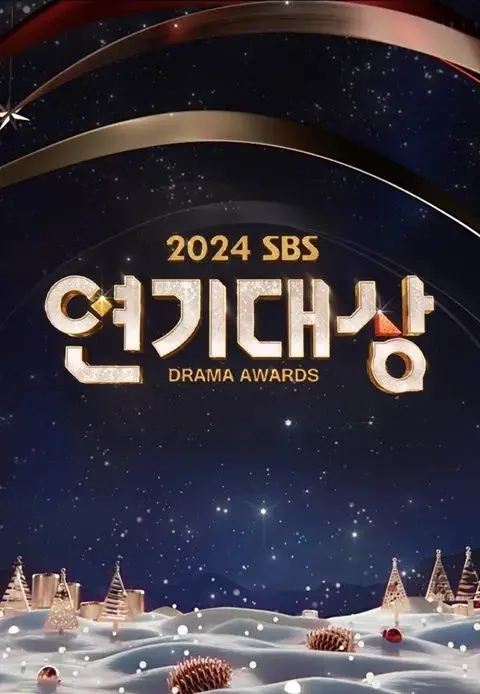 《2024 SBS演技大赏》：年度韩剧精华盘点，哪个是你的菜？
