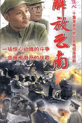 《解放云南》：荡气回肠的历史画卷，展现革命先辈的英勇牺牲与信念的力量