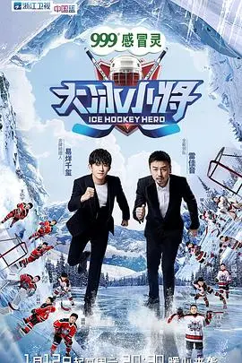 《大冰小将》：童真与梦想的冰雪奇缘，治愈一切不开心！
