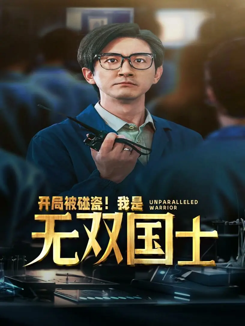 《开局被碰瓷我是无双国士》：反套路爽文的极致演绎，人生开挂的爆笑之旅！