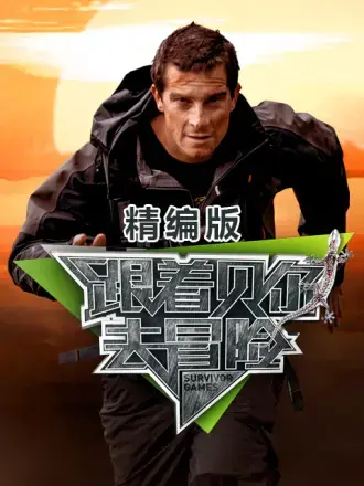《跟着贝尔去冒险 精编版》：户外生存的终极挑战，贝尔·格里尔斯带你见识地球的野性之美，一场惊心动魄的生存大戏