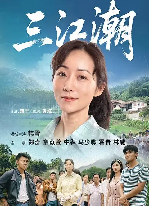《三江潮》：时代洪流中的个体命运史诗，热血青春与家国情怀的交织。