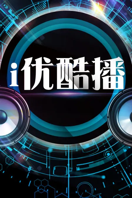 《i优酷播》：一场意外的浪漫邂逅，看完只想原地结婚！